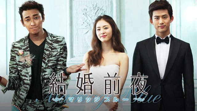 結婚前夜　アイキャッチ